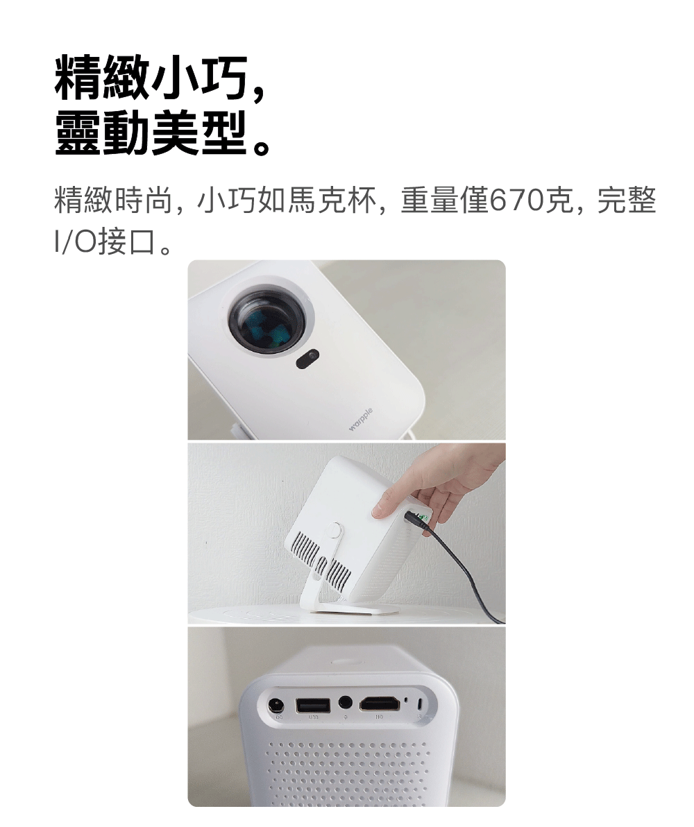 精緻小巧, 靈動美型。 精緻時尚,小巧如馬克杯,重量僅670克,完整 IO接口。 