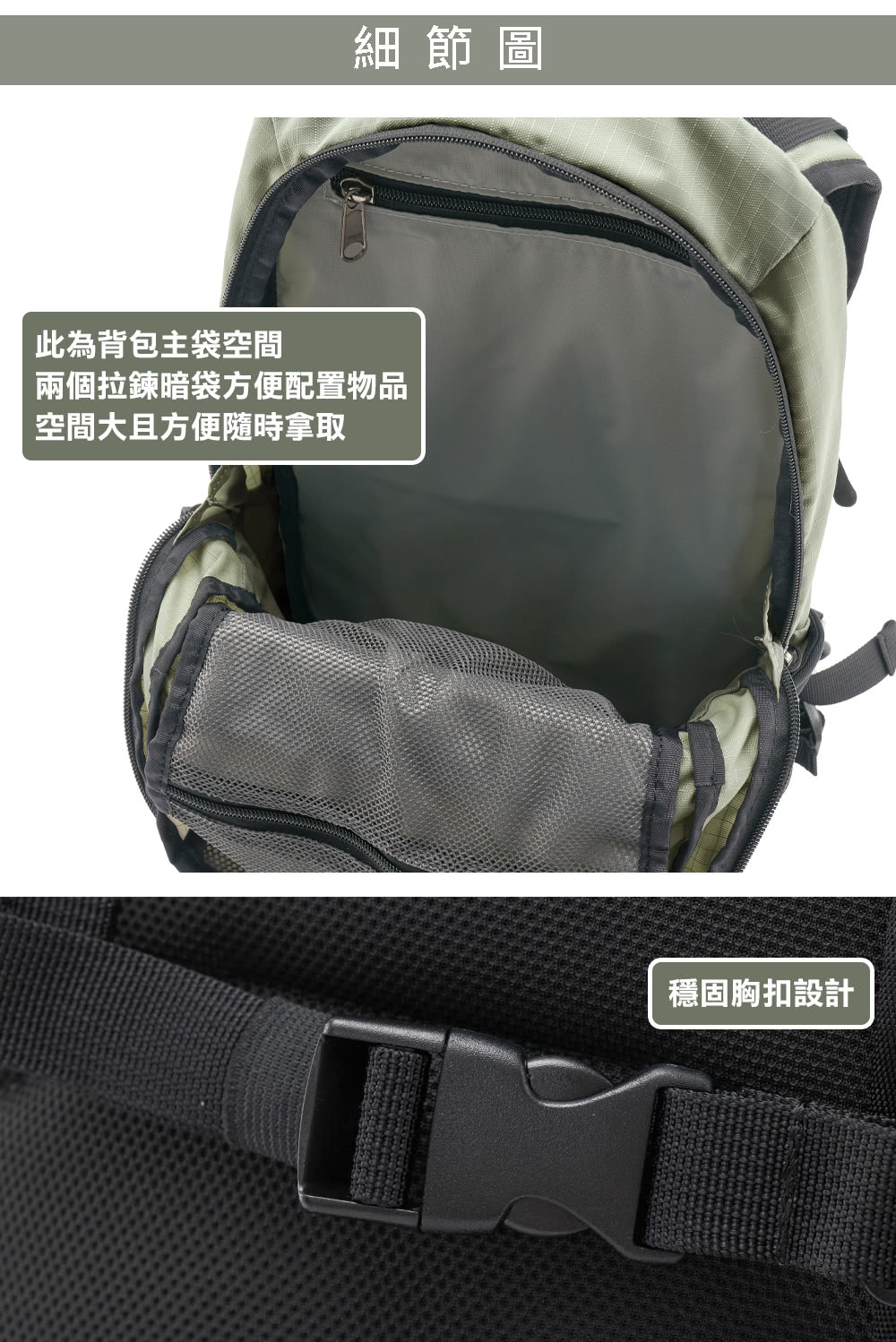 細節圖此為背包主袋空間兩個拉鍊暗袋方便配置物品空間大且方便隨時拿取穩固胸扣設計