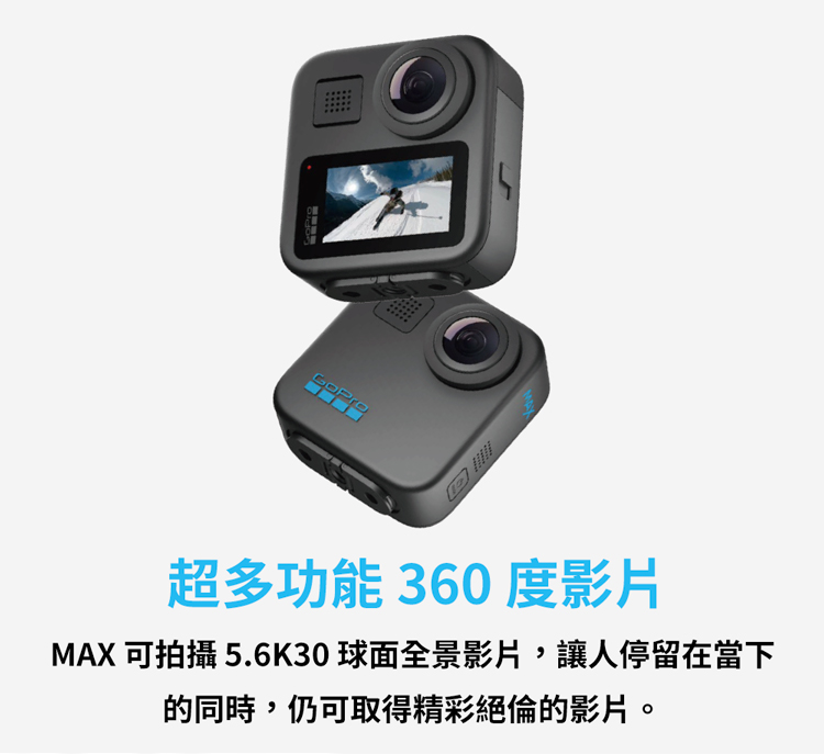 超多功能360度影片 MAX 可拍攝 5.6K30球面全景影片,讓人停留在當下 的同時,仍可取得精彩絕倫的影片。 