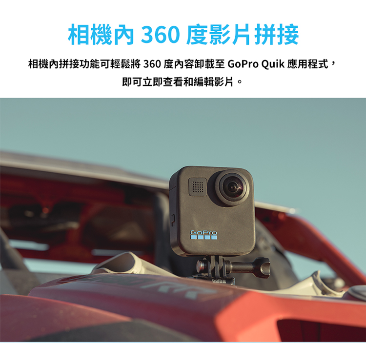 相機內 360 度影片拼接 相機內拼接功能可輕鬆將360度內容卸載至 GoPro Quik 應用程式, 即可立即查看和編輯影片。 