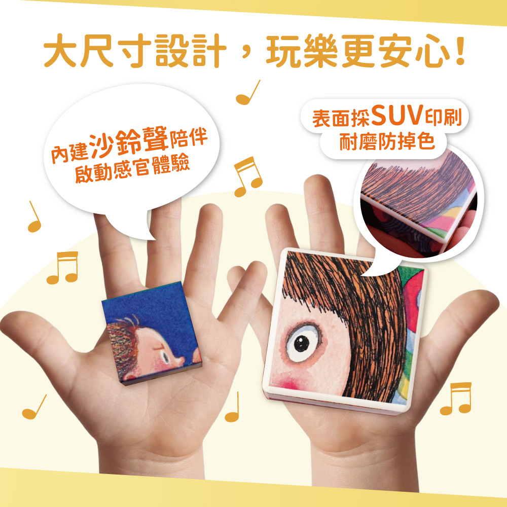 大尺寸設計,玩樂更安心 內建沙鈴聲陪伴 表面探SUV印刷 啟動感官體驗 耐磨防掉色 