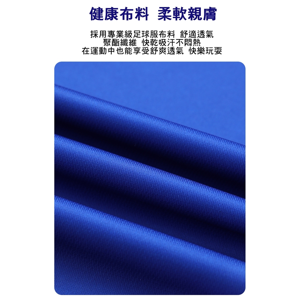 健康布料 柔軟親膚 採用專業級足球服布料 舒適透氣 聚酯纖維 快乾吸汗不悶熱 在運動中也能享受舒爽透氣 快樂玩耍 