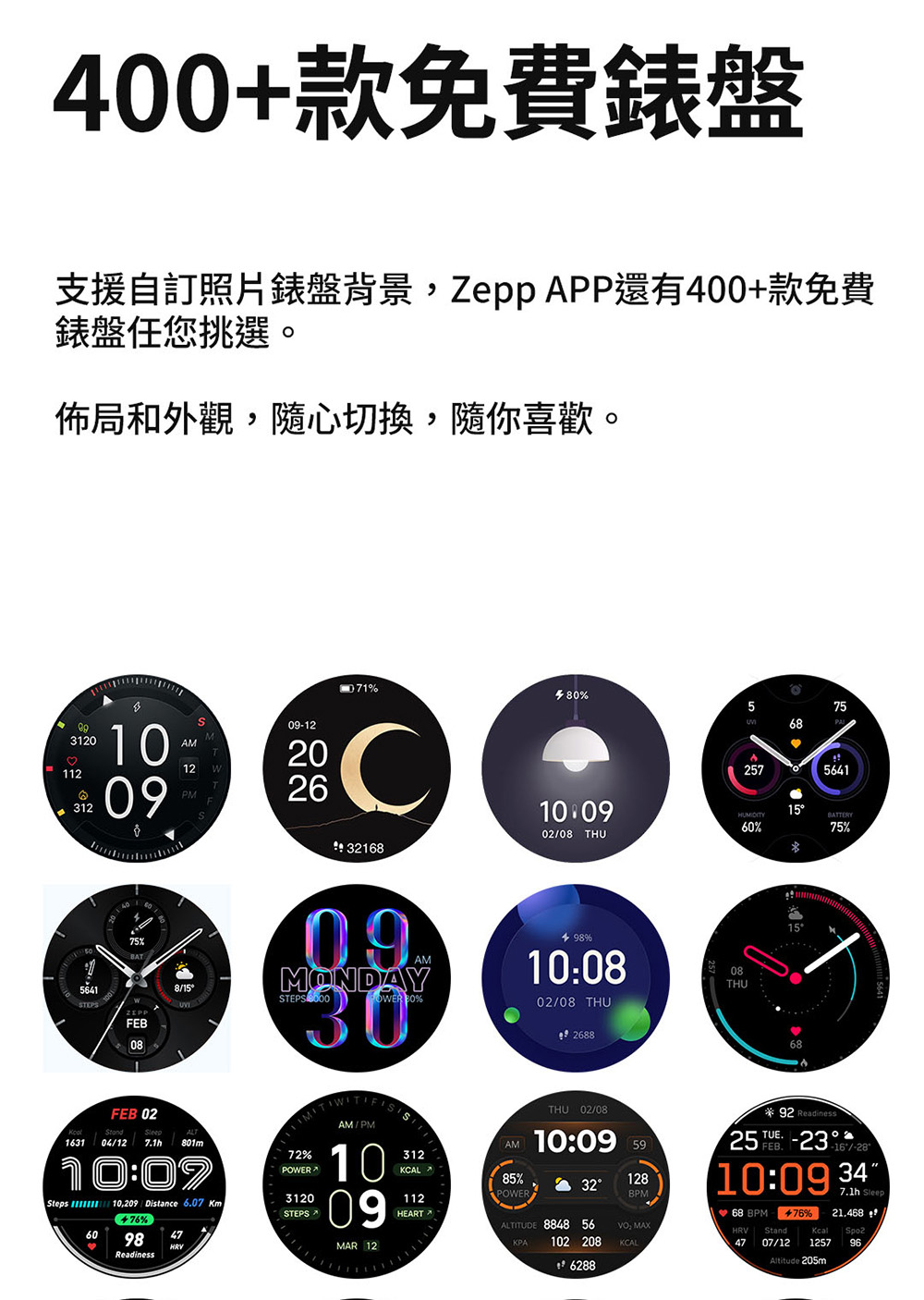 400款免費錶盤 支援自訂照片錶盤背景,Zepp APP還有400款免費 錶盤任您挑選。 佈局和外觀,隨心切換,隨你喜歡。 