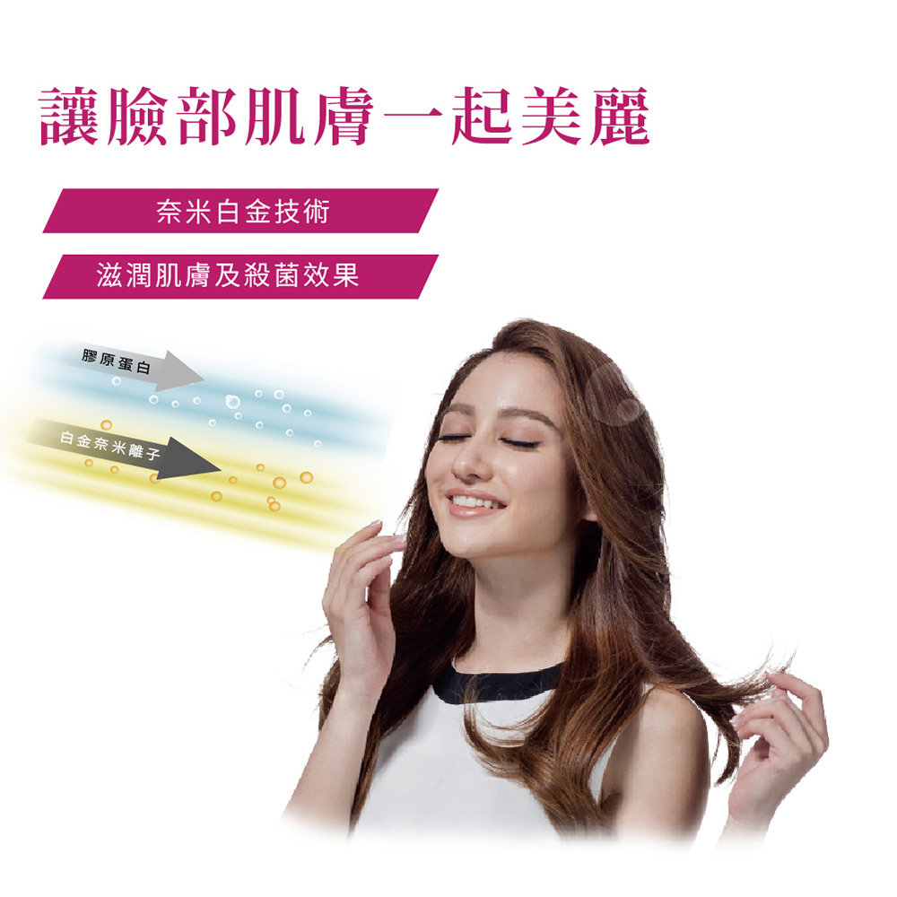 讓臉部肌膚一起美麗 奈米白金技術 滋潤肌膚及殺菌效果 膠原蛋白 白金奈米離子 