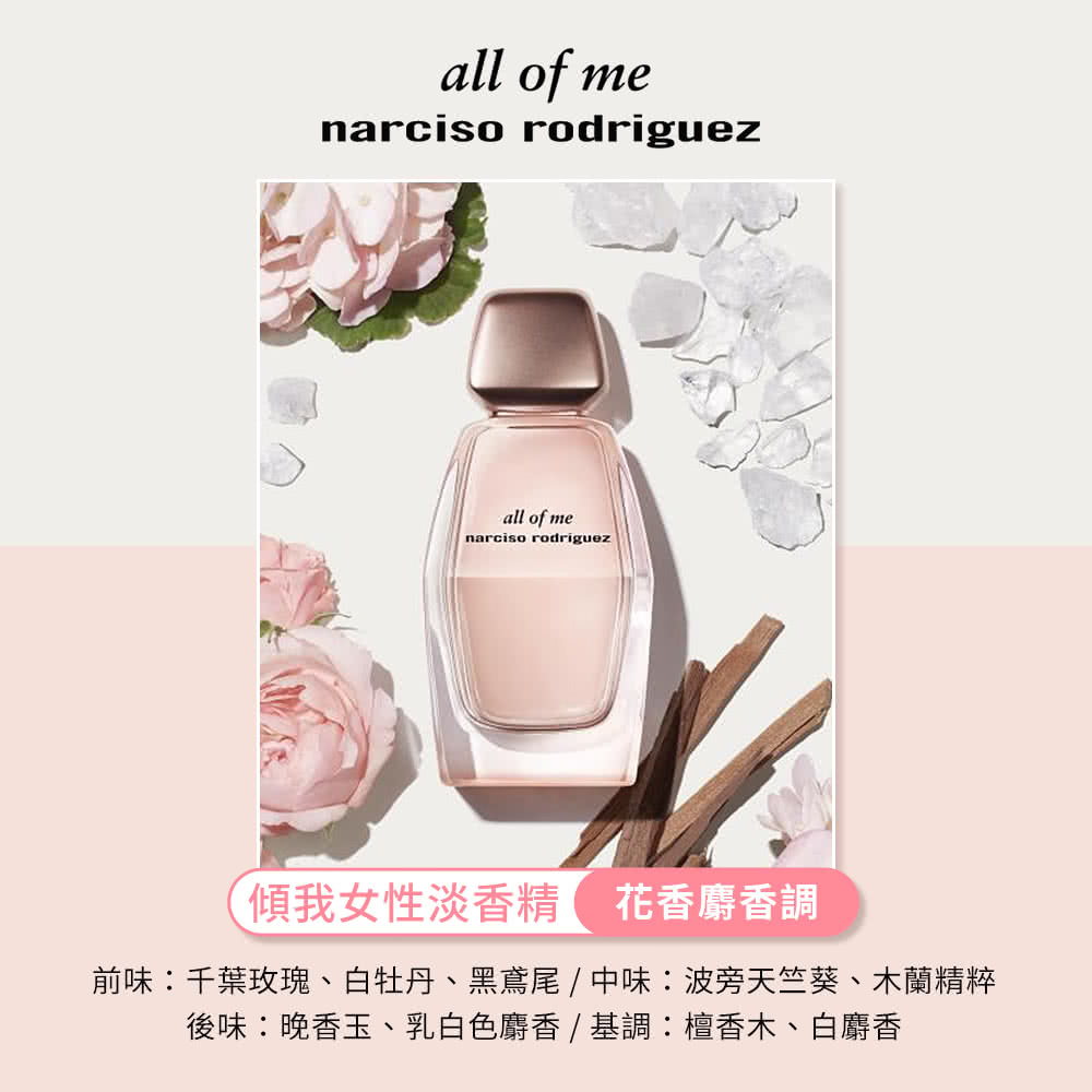 傾我女性淡香精 花香麝香調 前味千葉玫瑰、白牡丹、黑鳶尾  中味波旁天竺葵、木蘭精粹 後味晚香玉、乳白色麝香  基調檀香木、白麝香 