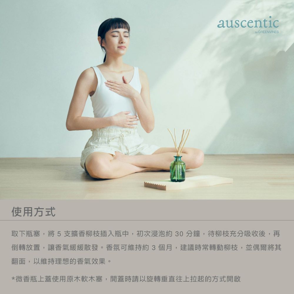 使用方式 取下瓶塞,將5支擴香柳枝插入瓶中,初次浸泡約30分鐘,待柳枝充分吸收後,再 倒轉放置,讓香氣緩緩散發。香氛可維持約3個月,建議時常轉動柳枝,並偶爾將其 翻面,以維持理想的香氣效果。 微香瓶上蓋使用原木軟木塞,開蓋時請以旋轉垂直往上拉起的方式開啟 