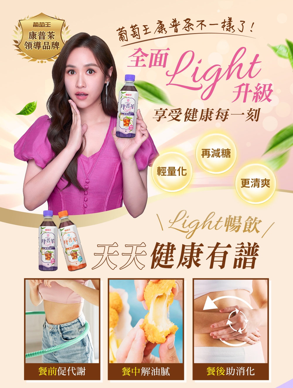 葡萄王康普茶不一樣了