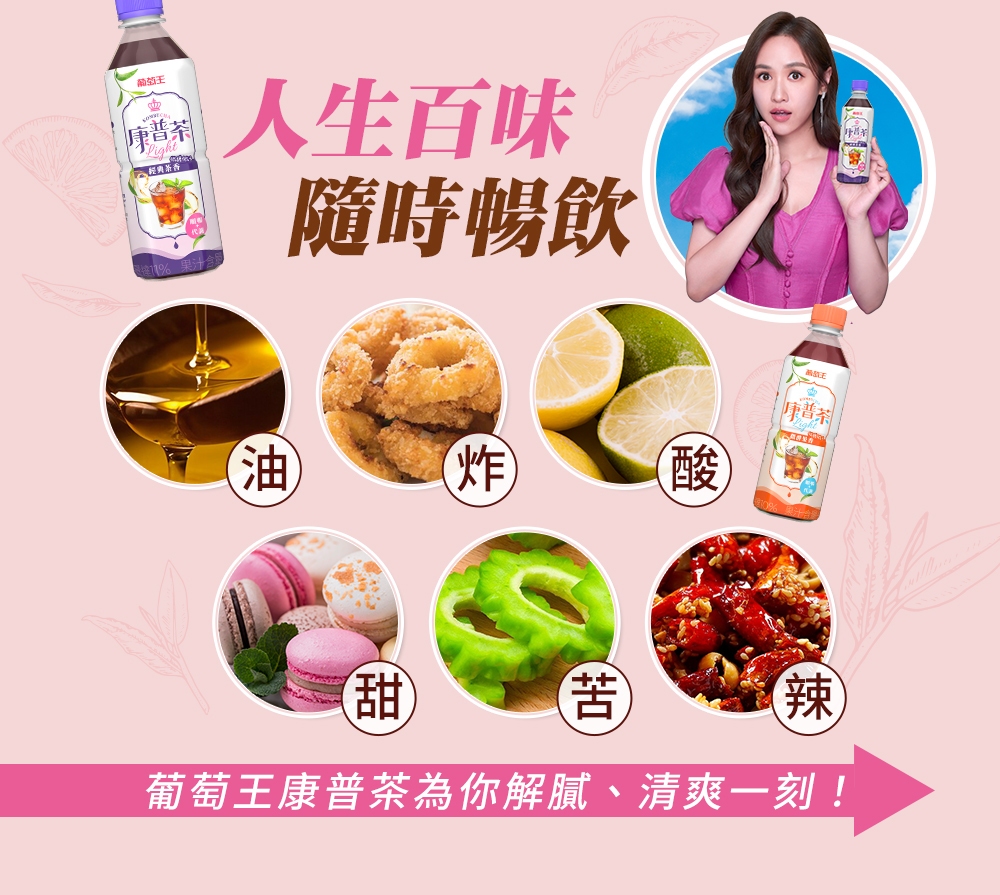 葡萄王康普茶為你解膩、清爽一刻