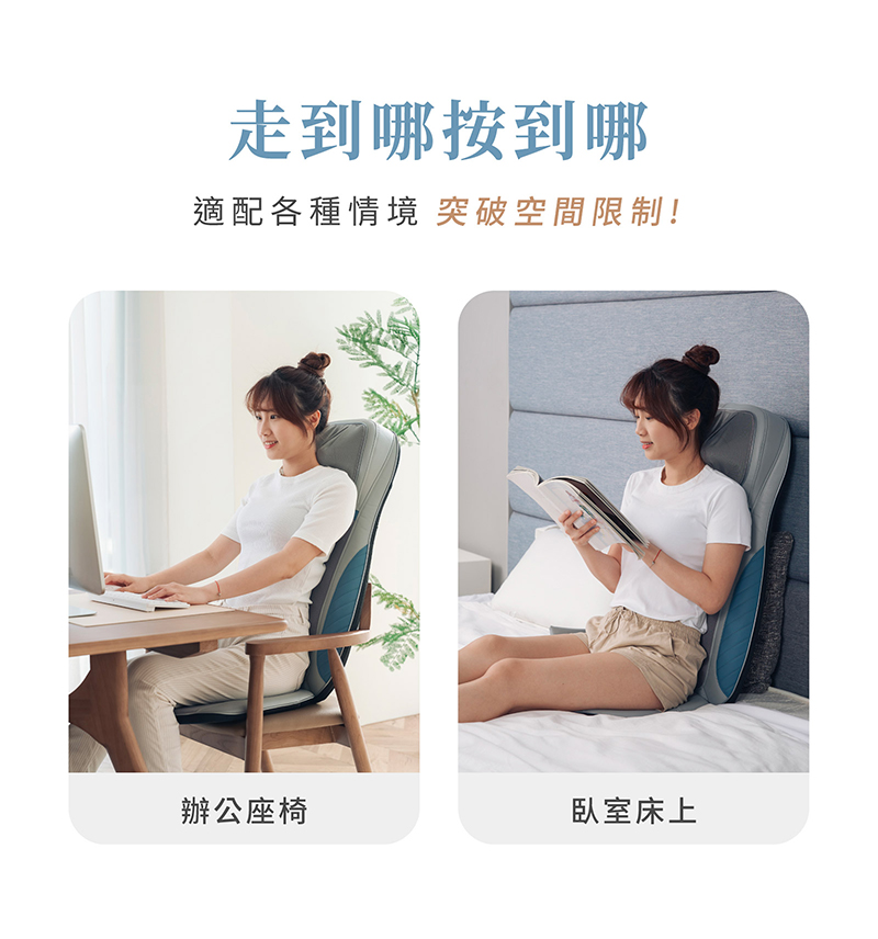走到哪按到哪 適配各種情境 突破空間限制 辦公座椅 臥室床上 