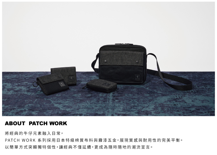 將經典的牛仔元素融入日常, PATCH WORK 系列採用日本特級棉質布料與霧漆五金,展現質感與耐用性的完美平衡。 以簡單方式突顯獨特個性,讓經典不僅延續,更成為隨時隨地的潮流宣言。 