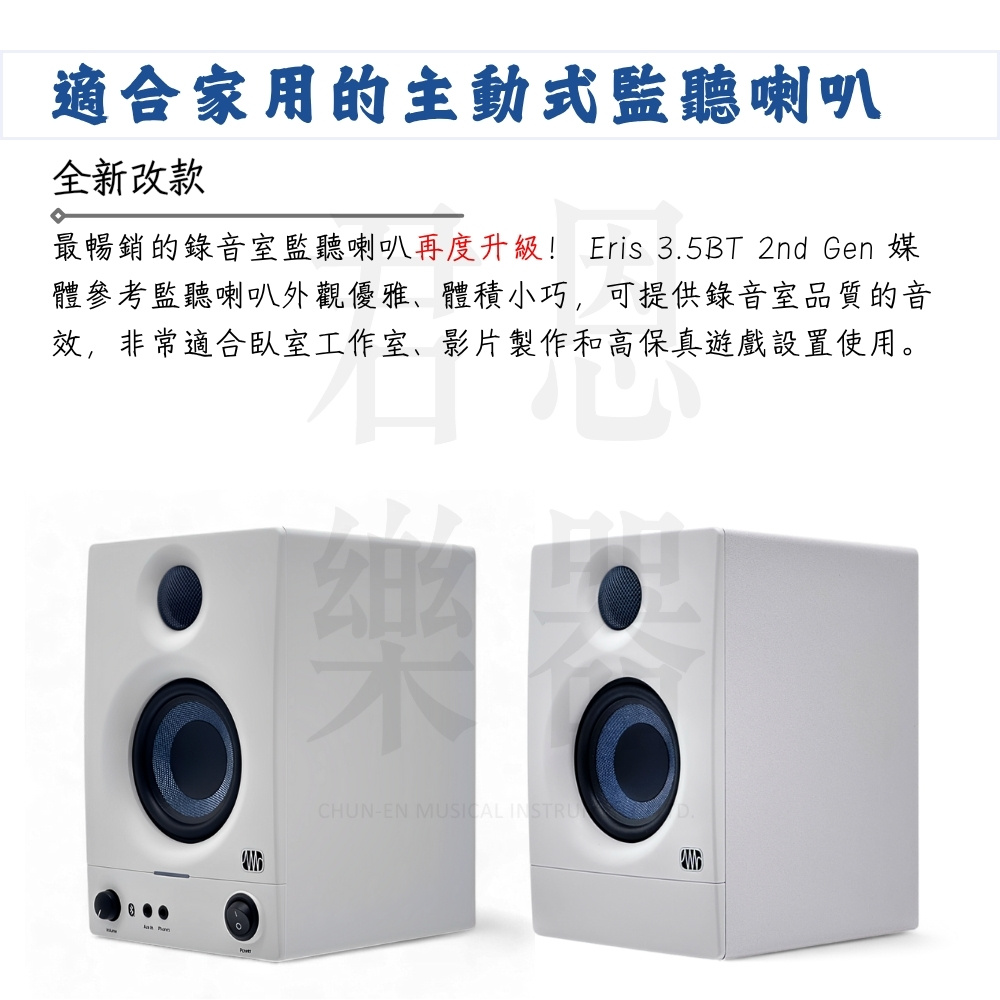 適合家用的主動式監聽喇叭 全新改款 最暢銷的錄音室監聽喇叭再度升級 Eris 3.5BT 2nd Gen媒 體參考監聽喇叭外觀優雅、體積小巧,可提供錄音室品質的音 效,非常適合臥室工作室、影片製作和高保真遊戲設置使用。 