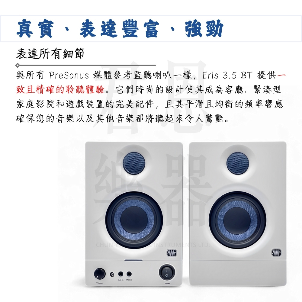 與所有 PreSonus 媒體參考監聽喇叭一樣,Eris 3.5 BT 提供一