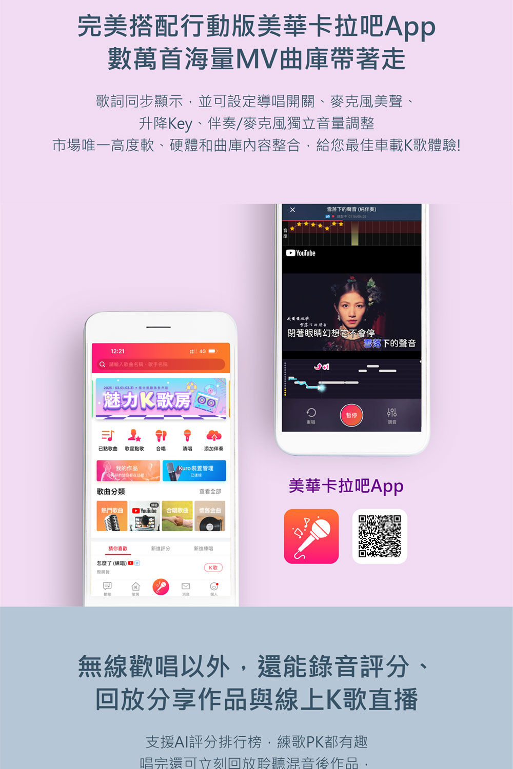 市場唯一高度軟、硬體和曲庫內容整合,給您最佳車載K歌體驗