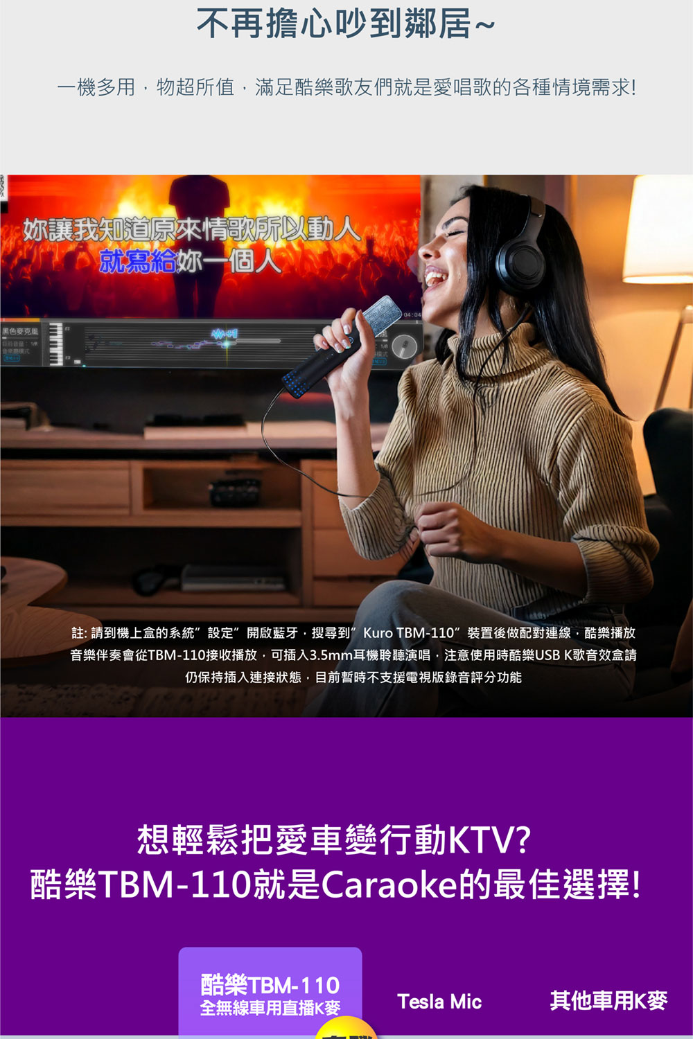 音樂伴奏會從TBM110接收播放,可插入3.5mm耳機聆聽演唱,注意使用時酷樂USB K歌音效盒請