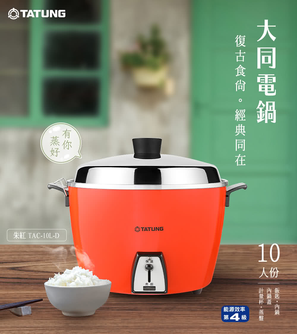 TATUNG 大同】10人份電鍋(TAC-10L-D R經典紅) - momo購物網- 好評推薦