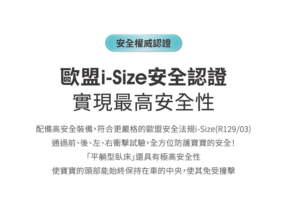 配備高安全裝備,符合更嚴格的歐盟安全法規iSizeR12903