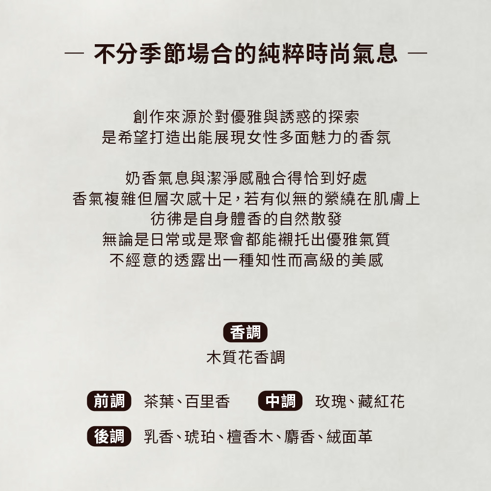香氣複雜但層次感十足,若有似無的縈繞在肌膚上