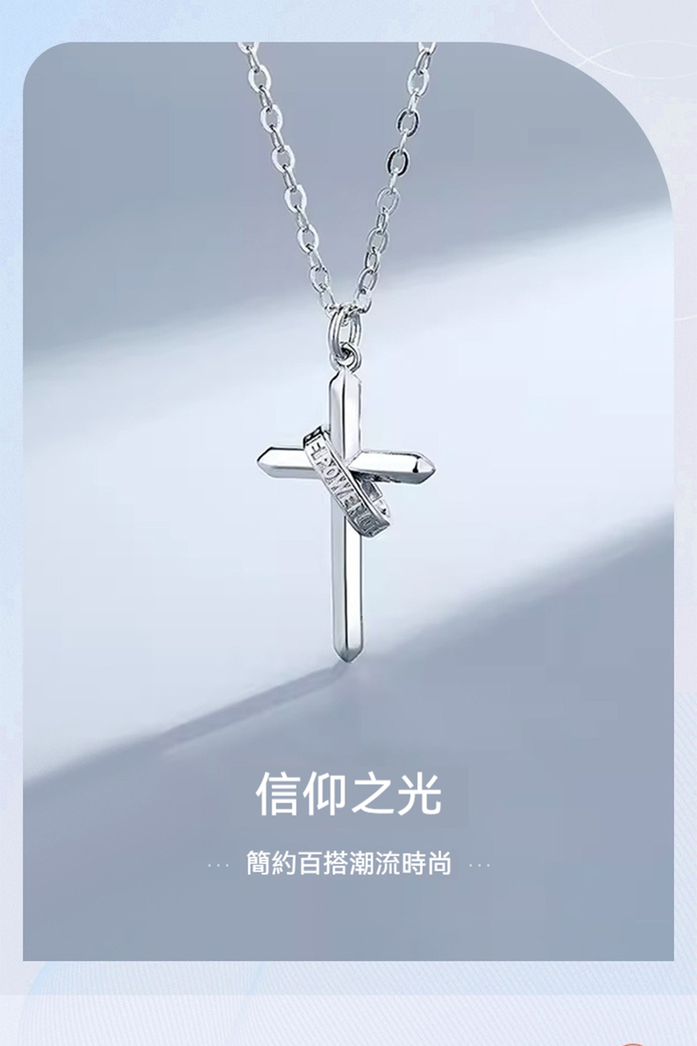 信仰之光 簡約百搭潮流時尚 
