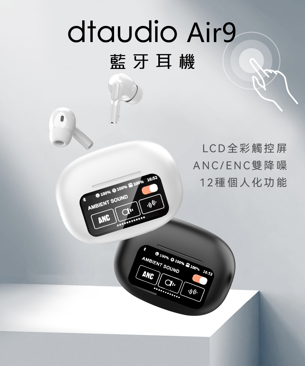 藍牙耳機 LCD全彩觸控屏 ANCENC雙降噪 12種個人化功能 