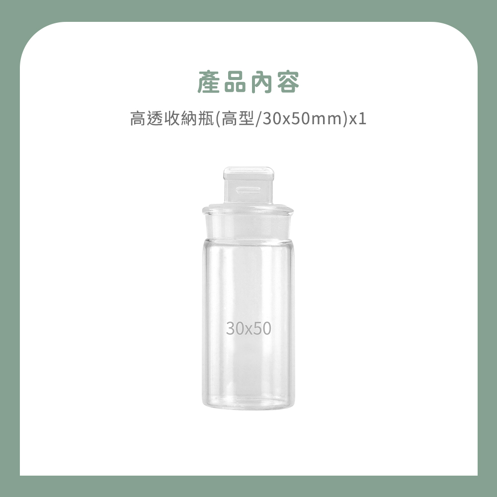 產品內容 高透收納瓶高型30x50mmx1 