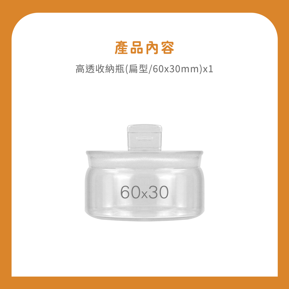 產品內容 高透收納瓶扁型60x30mmx1 