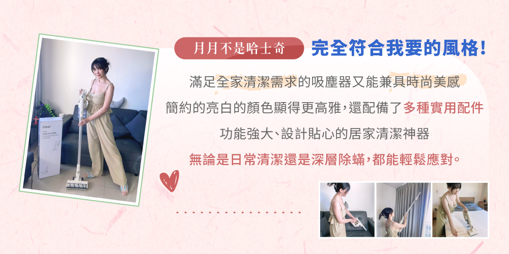 月月不是哈士奇 完全符合我要的風格 滿足全家清潔需求的吸塵器又能兼具時尚美感 簡約的亮白的顏色顯得更高雅,還配備了多種實用配件 功能強大、設計貼心的居家清潔神器 無論是日常清潔還是深層除蟎,都能輕鬆應對。 
