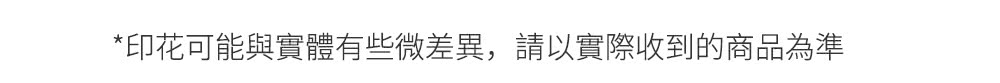印花可能與實體有些微差異,請以實際收到的商品為準 