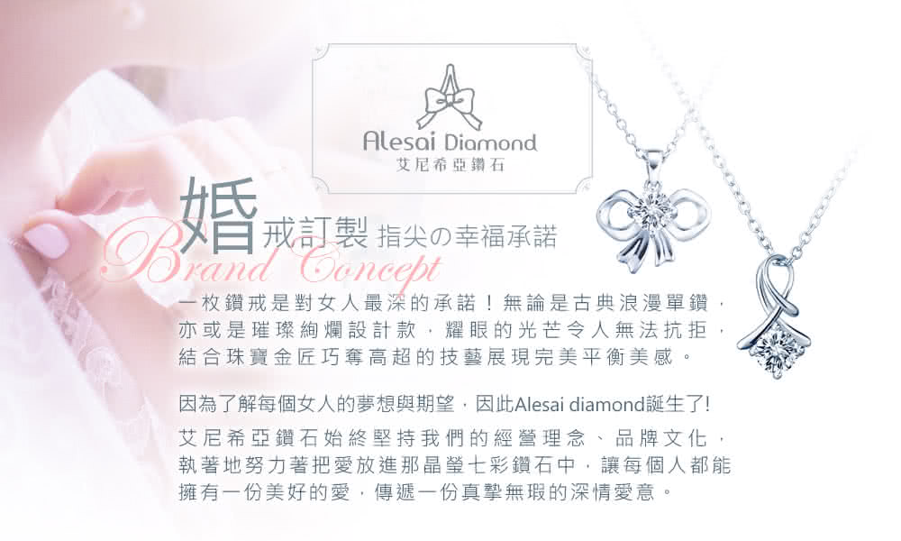 因為了解每個女人的夢想與期望,因此Alesai diamond誕生了
