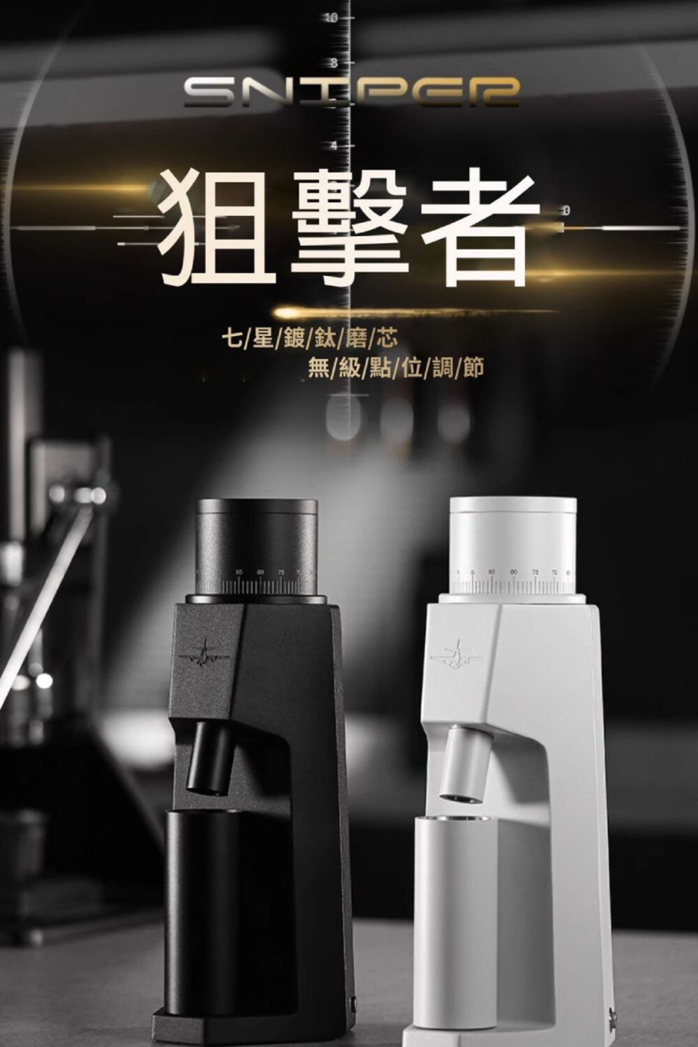 狙擊者 七星鍍鈦磨芯 無級點位調節 