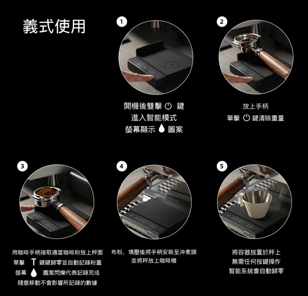 用咖啡手柄接取適當咖啡粉放上秤面 布粉、填壓後將手柄安裝至沖煮頭