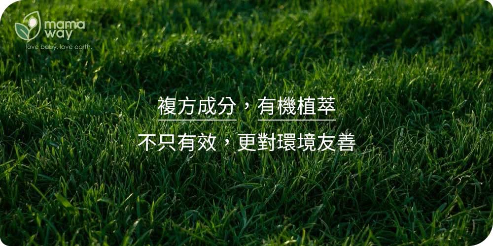 複方成分,有機植萃 不只有效,更對環境友善 