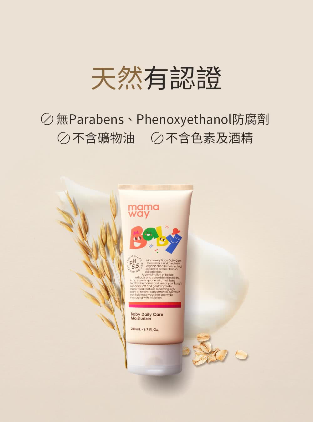 天然有認證 無Parabens、Phenoxyethanol防腐劑 不含礦物油 不含色素及酒精 