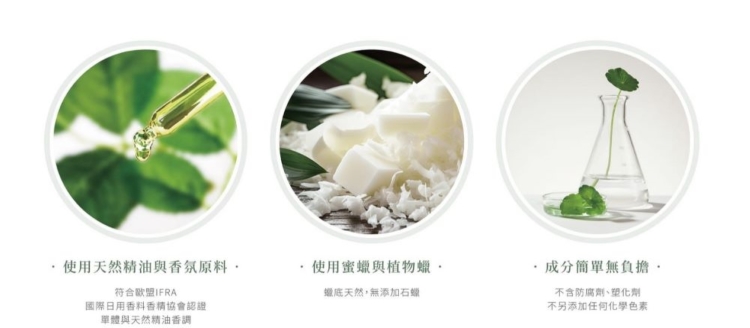 使用天然精油與香氛原料。