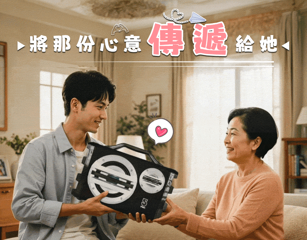 將那份心意傳遞給她、 