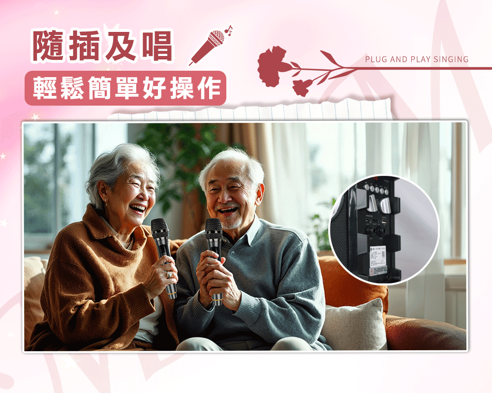 隨插及唱 輕鬆簡單好操作 
