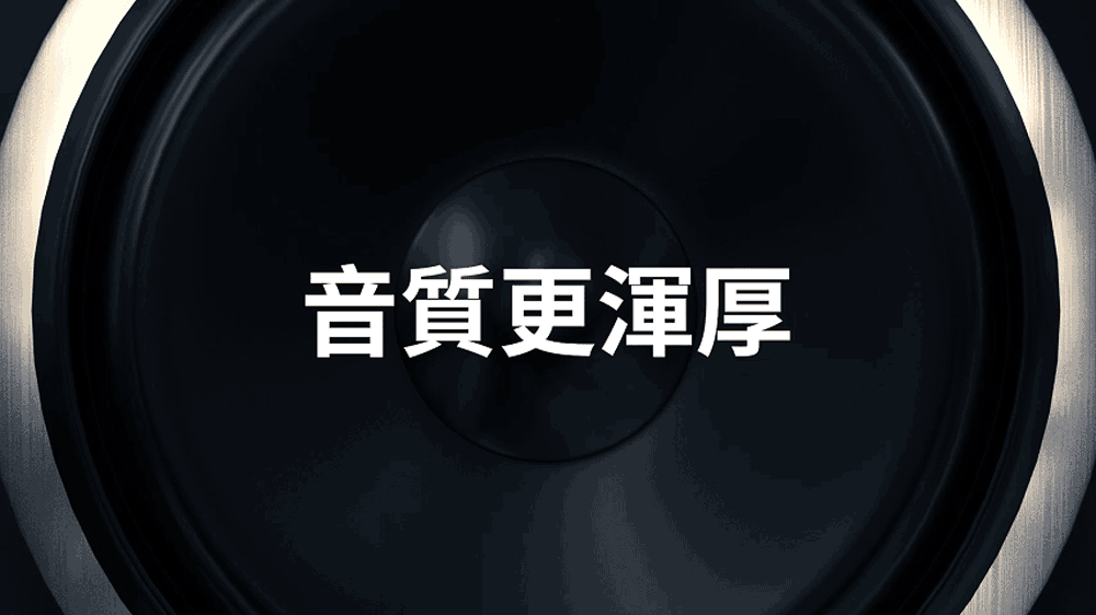 音質更渾厚 