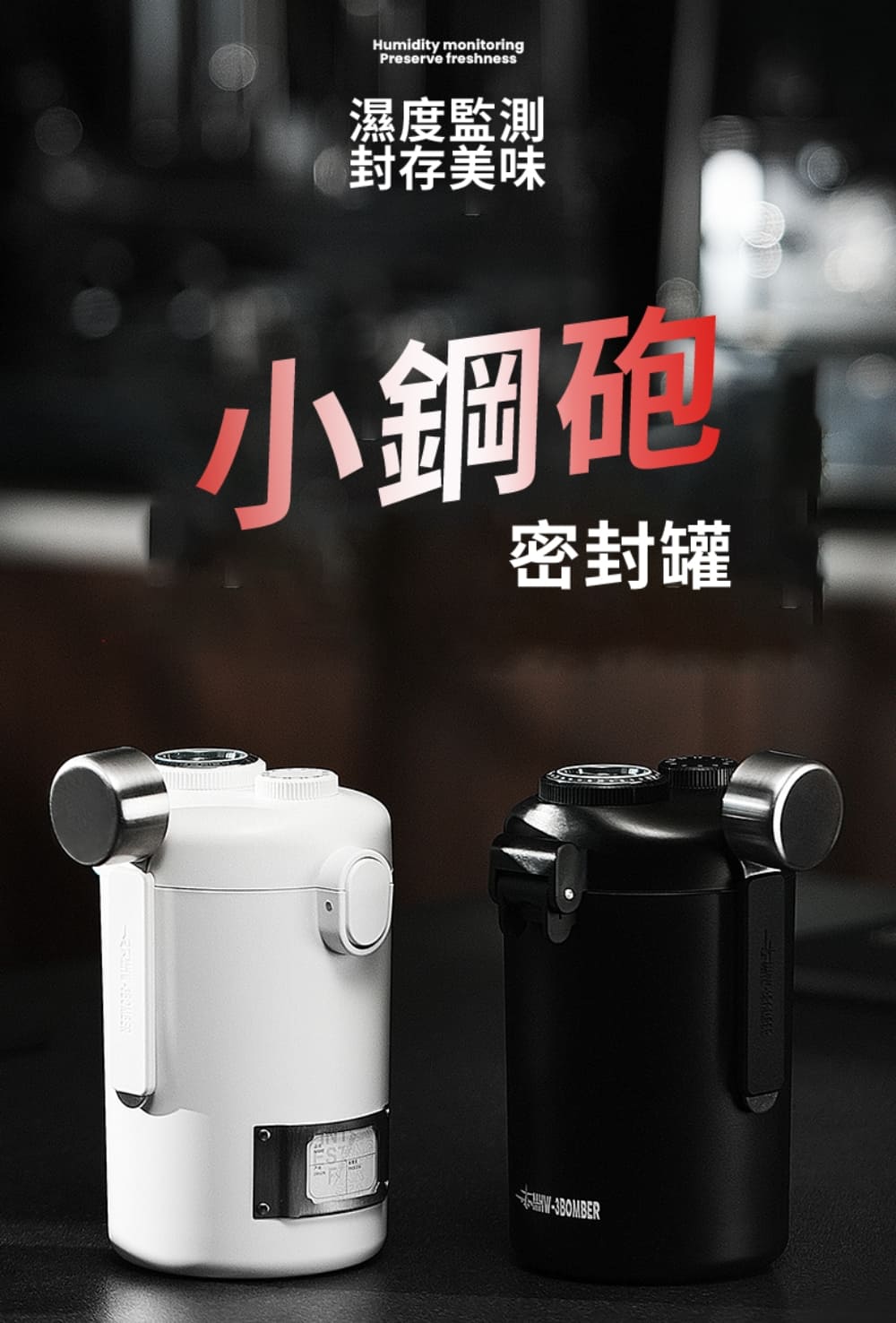 濕度監測 封存美味 小鋼砲 密封罐 本W3BOMBER 