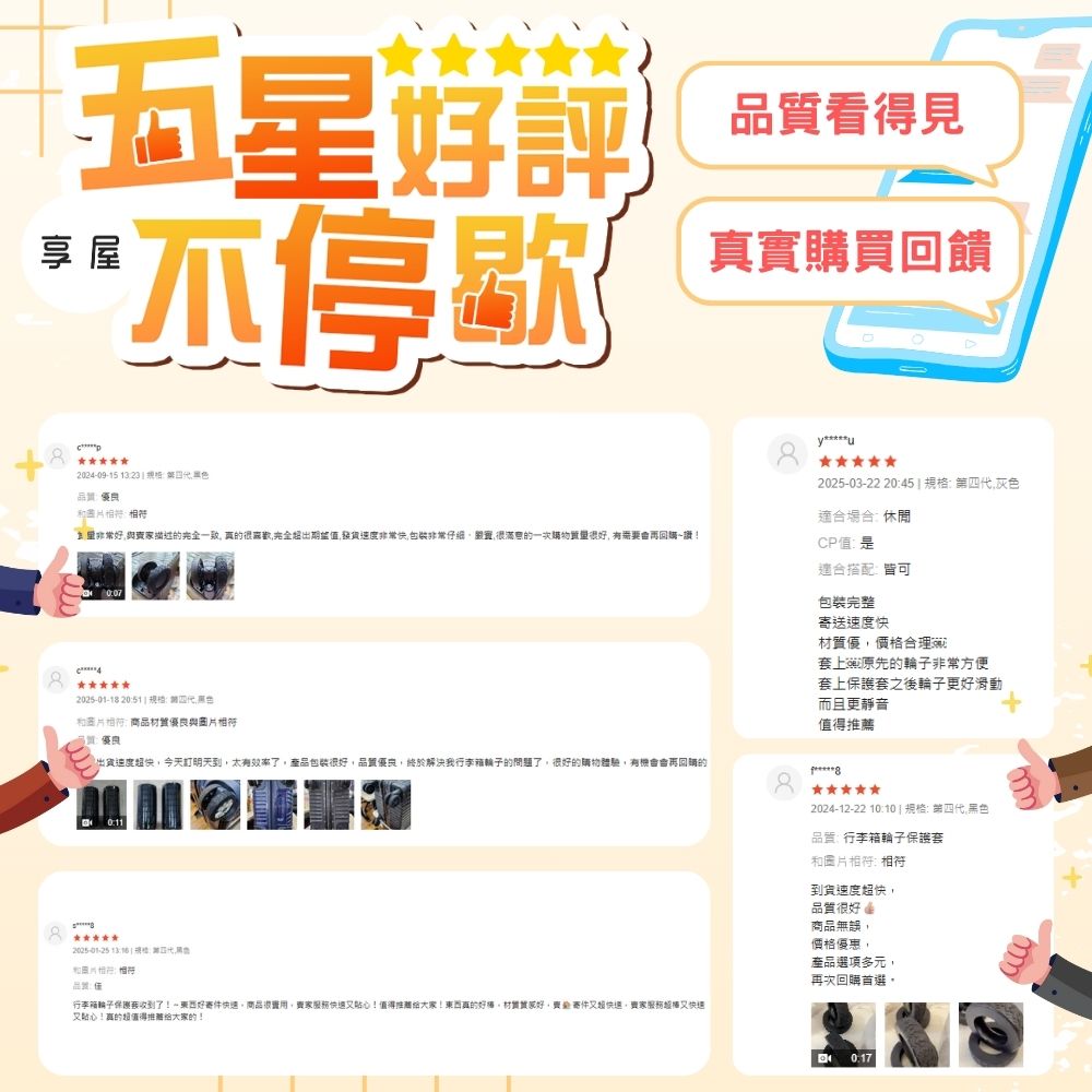 行李箱輪子保護套收到了東西好寄件快速,商品很實用,齊家服務快速又貼心值得推薦給大家東西真的好棒,材贊實說好,齊坐寄件又超快速,賣家服務超棒又快速