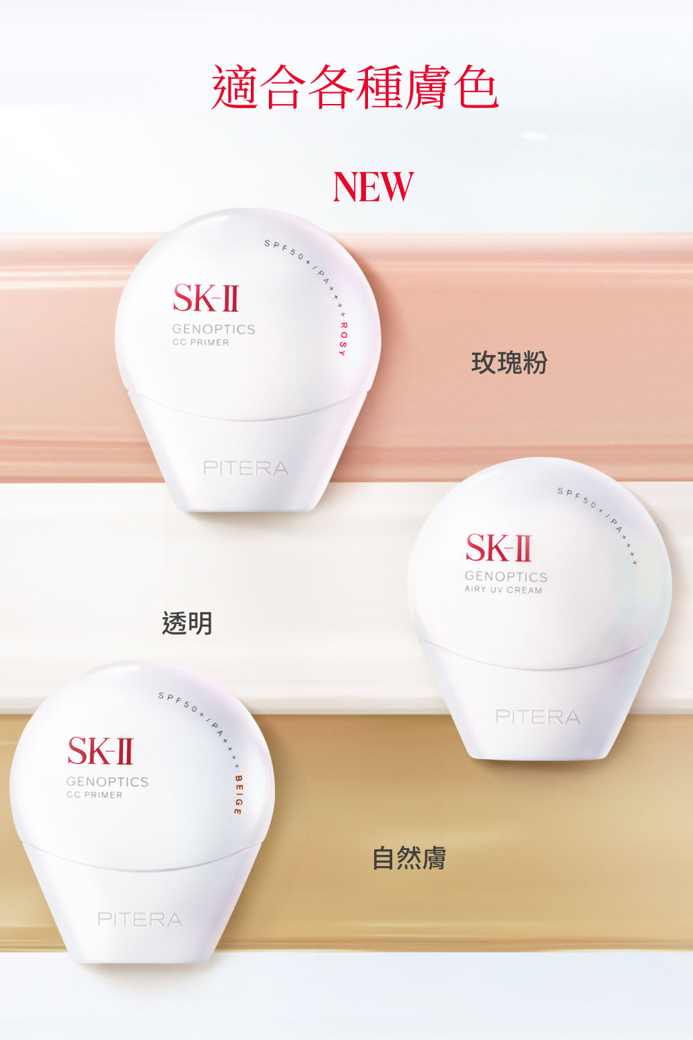 適合各種膚色 玫瑰粉 透明 自然膚