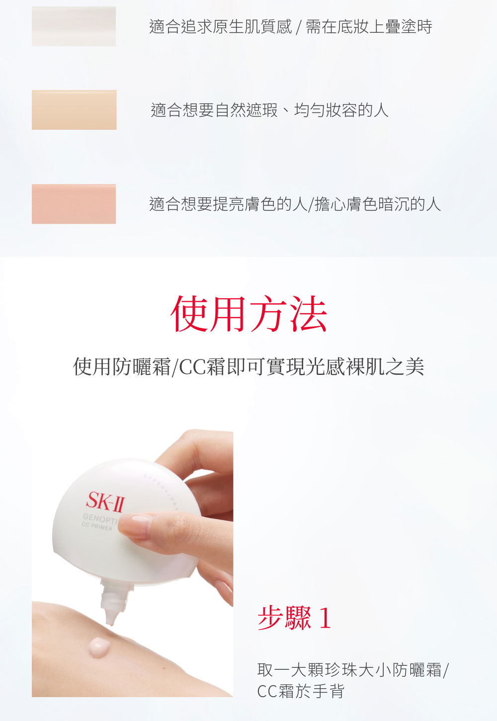 適合追求原生肌質感 需在底妝上疊塗時