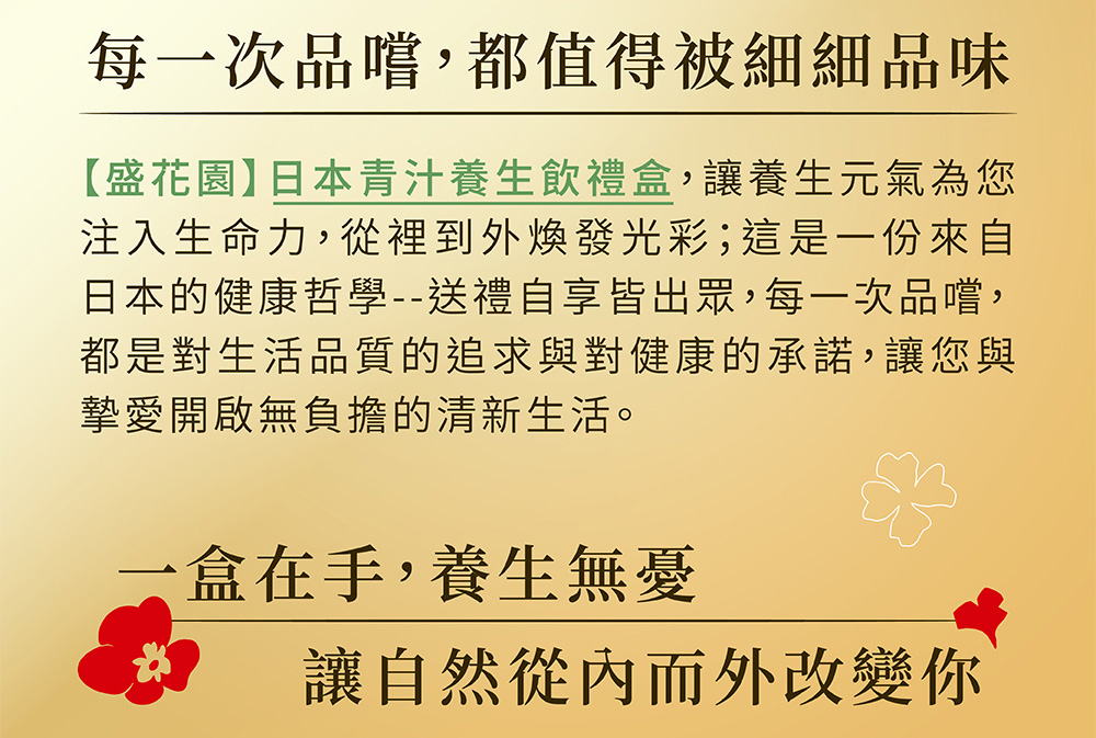 日本的健康哲學送禮自享皆出眾,每一次品嚐,