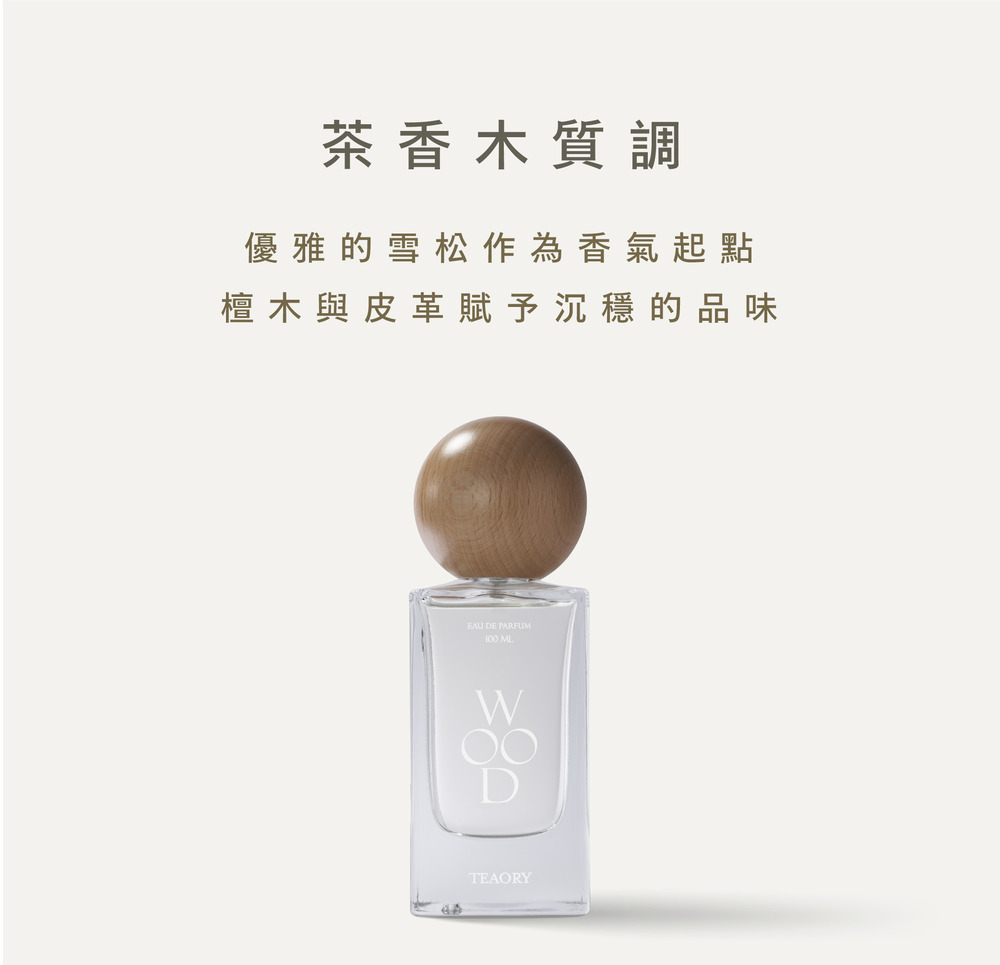 茶香木質調 優雅的雪松作為香氣起點 檀木與皮革賦予沉穩的品味 