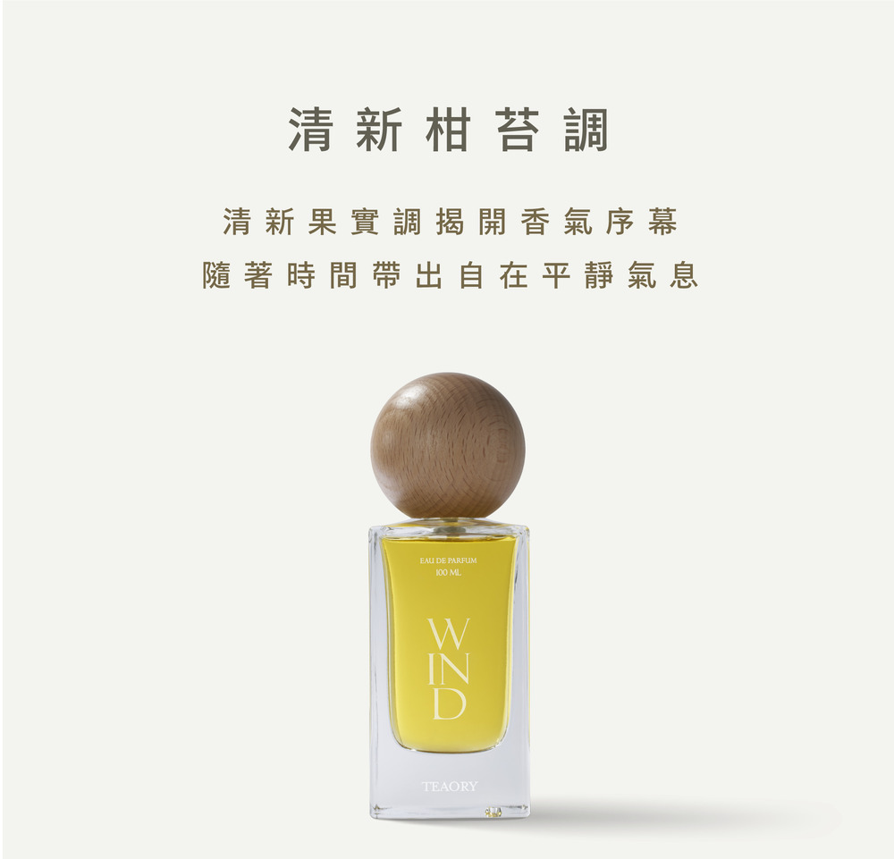清新柑苔調 清新果實調揭開香氣序幕 隨著時間帶出自在平靜氣息 