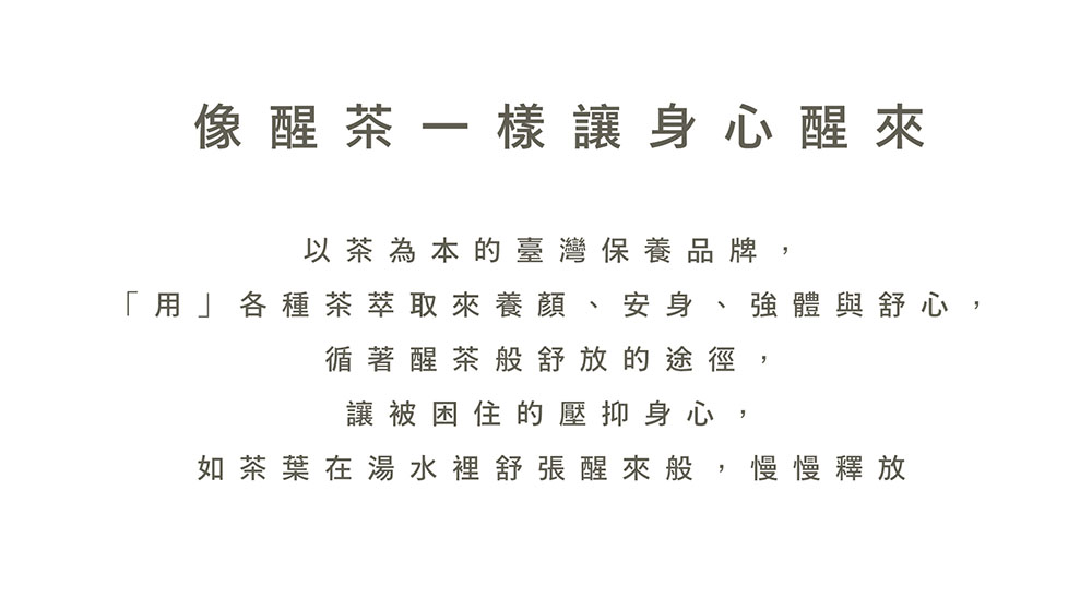 用各種茶萃取來養顏、安身、強體與舒心,