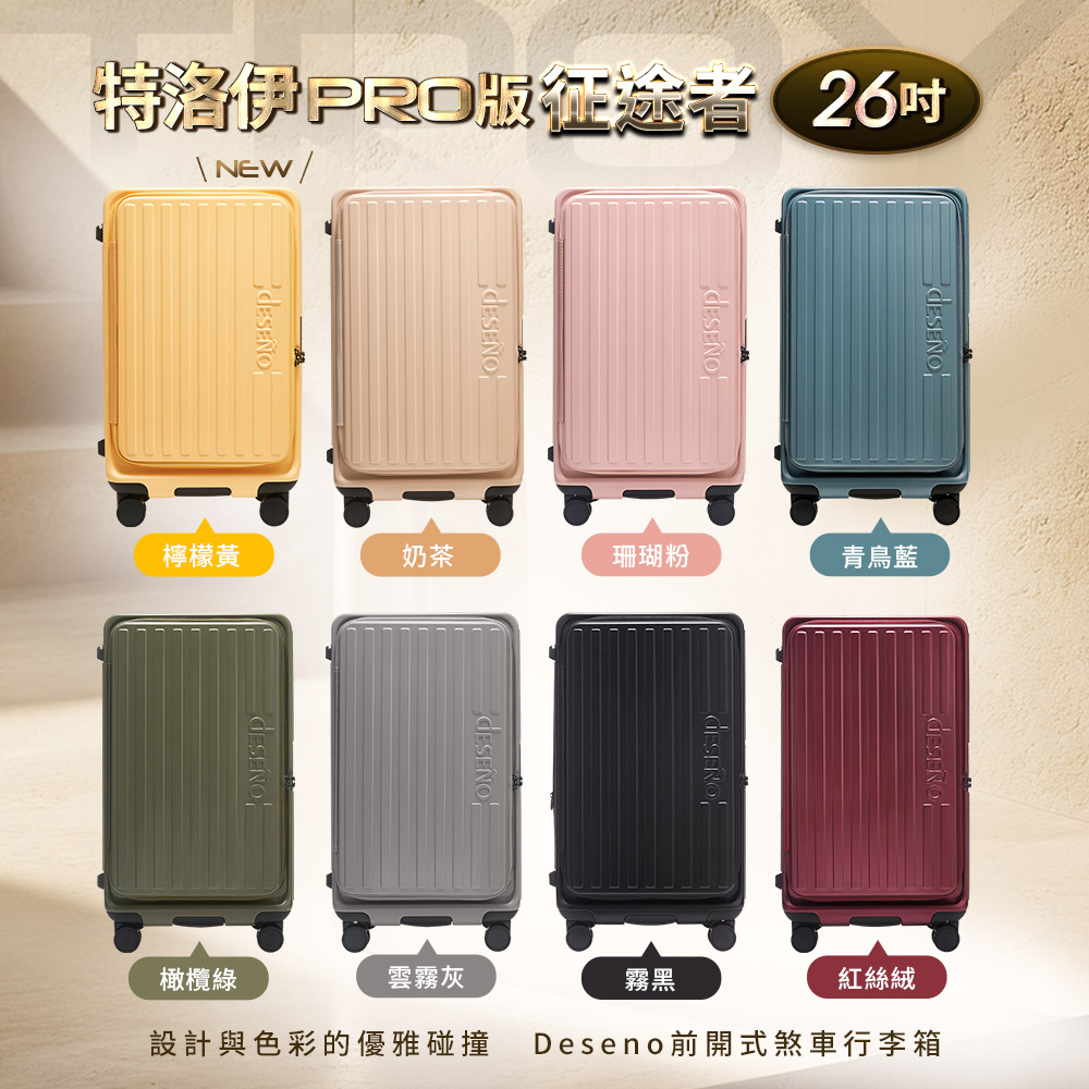 設計與色彩的優雅碰撞 Deseno前開式煞車行李箱