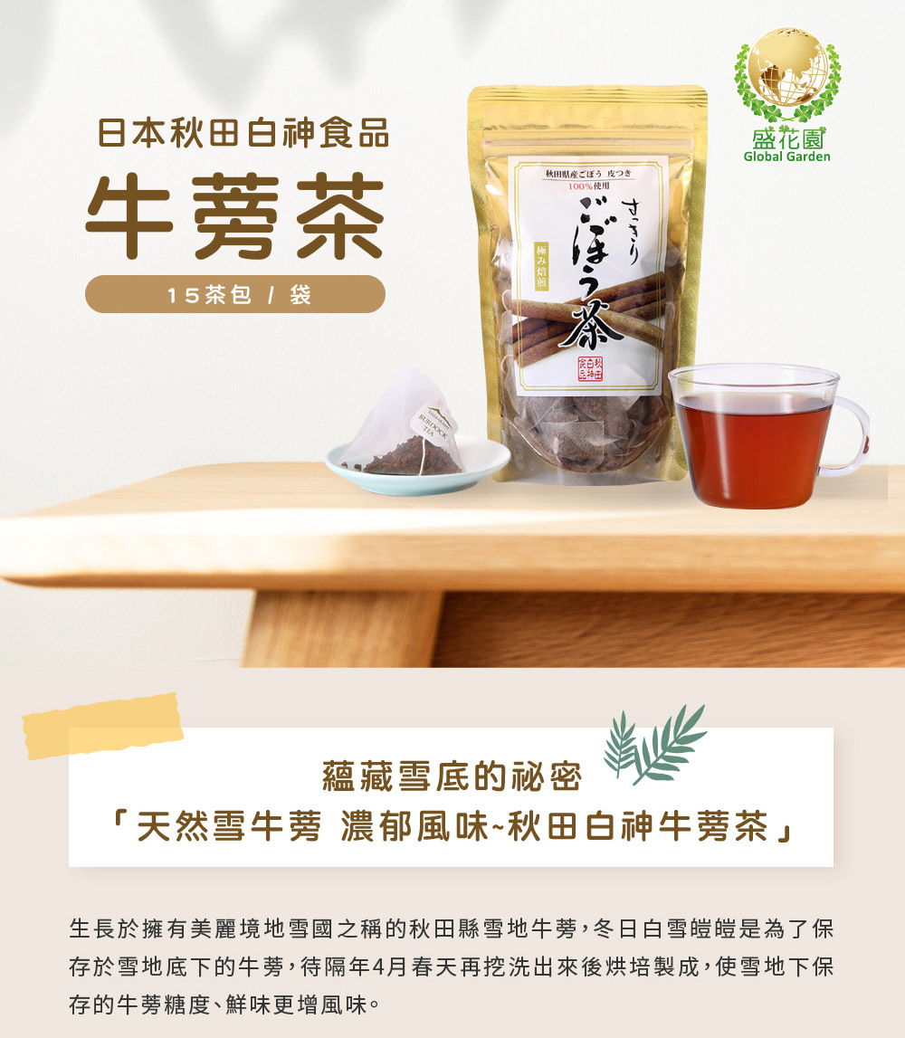 生長於擁有美麗境地雪國之稱的秋田縣雪地牛蒡,冬日白雪皚皚是為了保