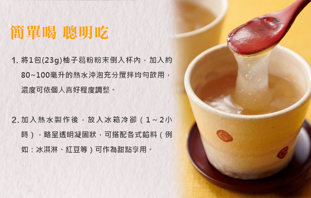 1. 將1包23g柚子葛粉粉末倒入杯內,加入約