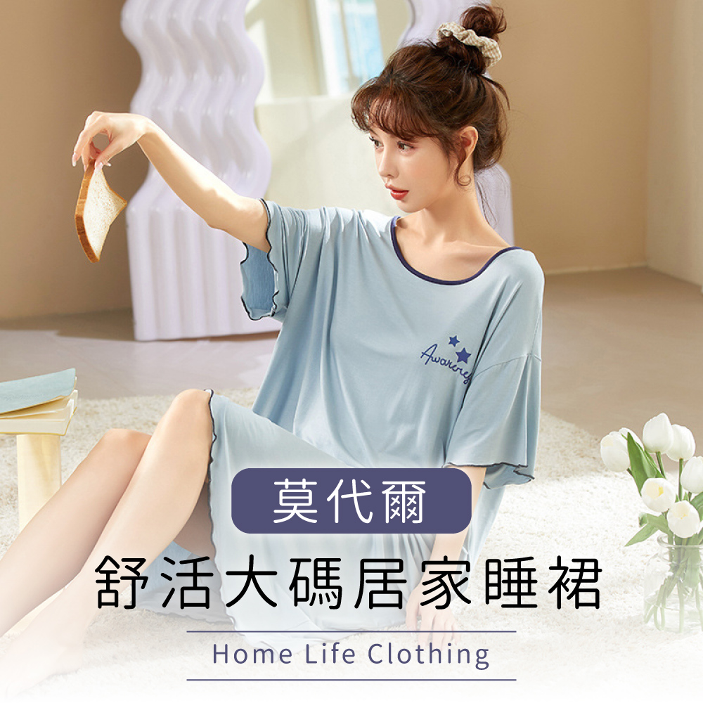 莫代爾舒活大碼居家睡裙Home Life Clothing