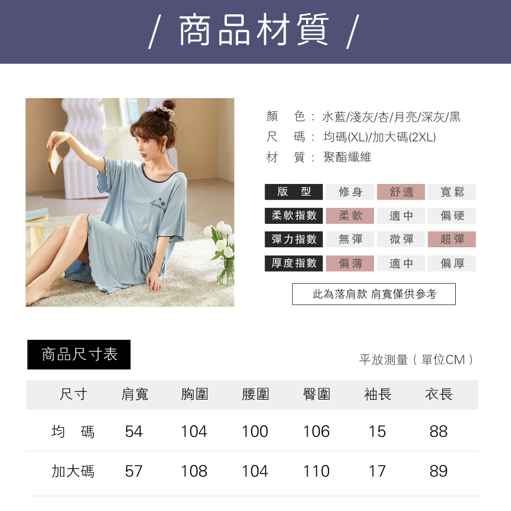 商品尺寸表 商品材質 /顏色:水藍/淺灰/杏/月亮/深灰/黑尺碼:均碼(XL)/加大碼(2XL)材質:聚酯纖維版型修身舒適寬鬆柔軟指數柔軟適中偏硬彈力指數無彈微彈超彈厚度指數偏薄適中偏厚此為落肩款 肩寬僅供參考平放測量(單位CM)尺寸肩寬胸圍腰圍臀圍袖長衣長均碼541041001061588加大碼 571081041101789