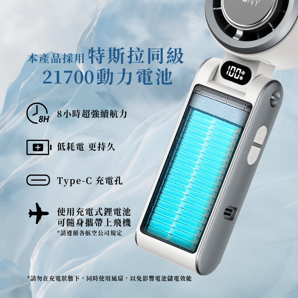 請勿在充電狀態下,同時使用風扇,以免影響電池儲電效能